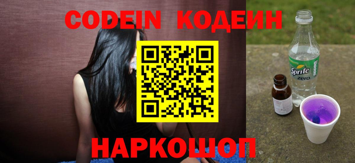 Кодеиновый сироп Lean напиток Lean (лин)  Кодеин Purple Drank  Вход с VPN  Электросталь 